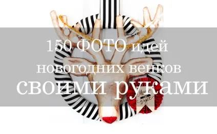 Новорічний вінок своїми руками - 150 фото ідей (вінок) Новорічний вінок своїми руками - 150 фото ідей