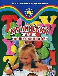 Навчання англійській мові дошкільнят (методи) Навчання англійській мові дошкільнят
