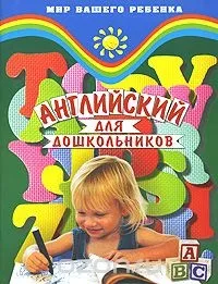Навчання англійській мові дошкільнят (навчання) Навчання англійській мові дошкільнят