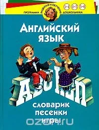 Навчання англійській мові дошкільнят (англійської) Навчання англійській мові дошкільнят