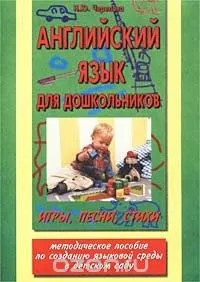 Навчання англійській мові дошкільнят (методи) Навчання англійській мові дошкільнят