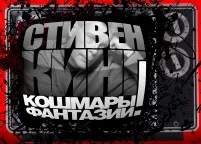 Новини 2017 - Стівен - творчість Стівена Кінга (Стівен) Новини 2017 - Стівен - творчість Стівена Кінга