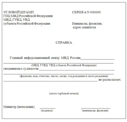 Зразок довідки про наявність (відсутність) судимості; форма бланка заяви і документи для довідок про (наявності) Зразок довідки про наявність (відсутність) судимості; форма бланка заяви і документи для довідок про