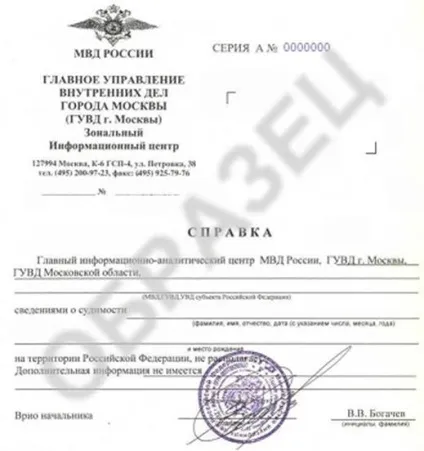 Зразок довідки про наявність (відсутність) судимості; форма бланка заяви і документи для довідок про (довідки) Зразок довідки про наявність (відсутність) судимості; форма бланка заяви і документи для довідок про