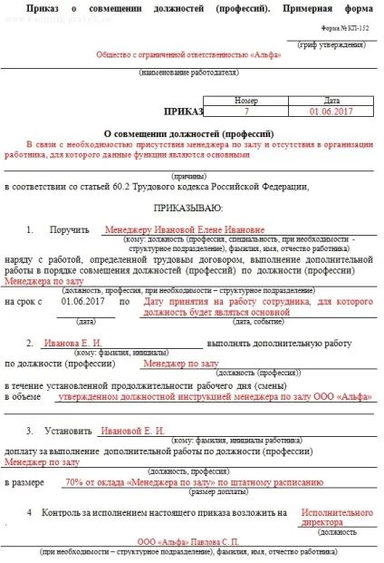 Зразок наказу про суміщення посад 2017, скачати форму, бланк (суміщення) Зразок наказу про суміщення посад 2017, скачати форму, бланк