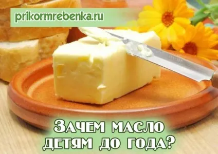 Оливкова (рослинна), вершкове масло дітям яке давати грудничку (оливкова) Оливкова (рослинна), вершкове масло дітям яке давати грудничку