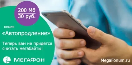 Опція автоподовження мегафон