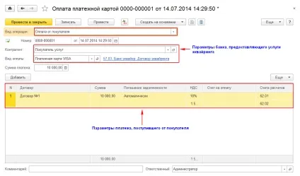 Оплата платіжними картами в 1с бухгалтерія 8 (оплата) Оплата платіжними картами в 1с бухгалтерія 8