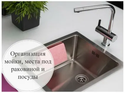 Організація мийки на кухні, місця під раковиною і зберігання посуду (кухні) Організація мийки на кухні, місця під раковиною і зберігання посуду