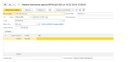 Відображення оплати пластиковими картами в роздрібному магазині в 1с бухгалтерії 8 (навчання 1с) Відображення оплати пластиковими картами в роздрібному магазині в 1с бухгалтерії 8