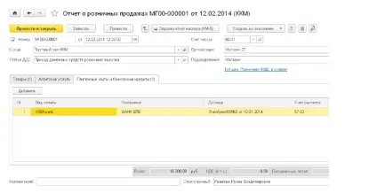 Відображення оплати пластиковими картами в роздрібному магазині в 1с бухгалтерії 8 (вивчення 1с) Відображення оплати пластиковими картами в роздрібному магазині в 1с бухгалтерії 8