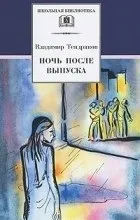 Відгуки про книгу ніч після випуску