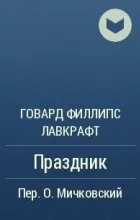 Відгуки про книгу поклик Ктулху
