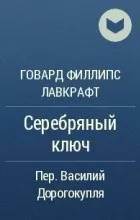 Відгуки про книгу поклик Ктулху