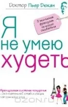 Відгуки про книгу я не вмію худнути (книзі) Відгуки про книгу я не вмію худнути