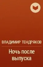 Відгуки про книгу ніч після випуску