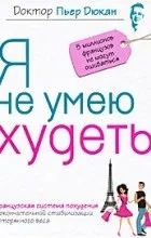 Відгуки про книгу я не вмію худнути (знежирені молочні продукти) Відгуки про книгу я не вмію худнути