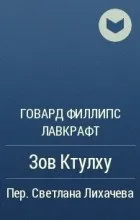 Відгуки про книгу поклик Ктулху