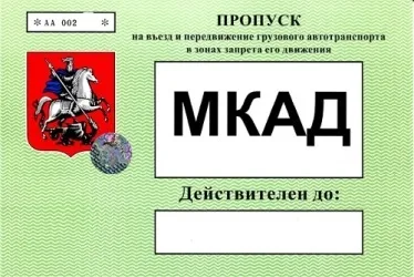 Купити пропуск на МКАД для вантажних машин офіційно, ціна, оформити перепустку, де отримати - сайт (пропуск) Купити пропуск на МКАД для вантажних машин офіційно, ціна, оформити перепустку, де отримати - сайт