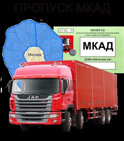 Купити пропуск на МКАД для вантажних машин офіційно, ціна, оформити перепустку, де отримати - сайт (пропуск) Купити пропуск на МКАД для вантажних машин офіційно, ціна, оформити перепустку, де отримати - сайт