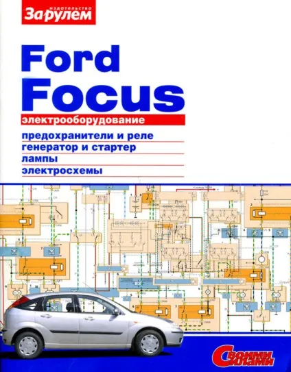 Купити (замовити) книгу ford focus електрообладнання, серія своїми силами (електрообладнання) Купити (замовити) книгу ford focus електрообладнання, серія своїми силами