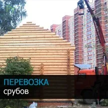 Перевезення зрубів