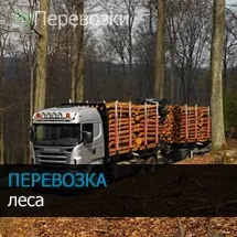 Перевезення зрубів