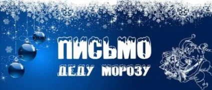 Лист Діду Морозу