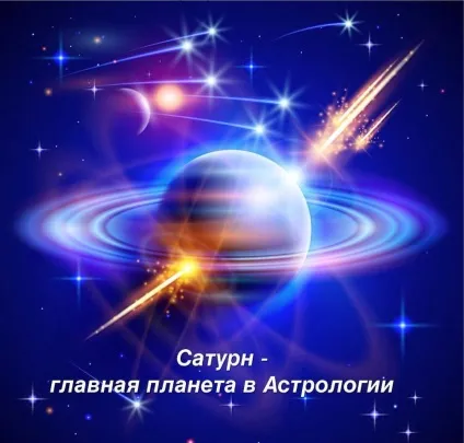 Планета Сатурн в астрології (планета) Планета Сатурн в астрології