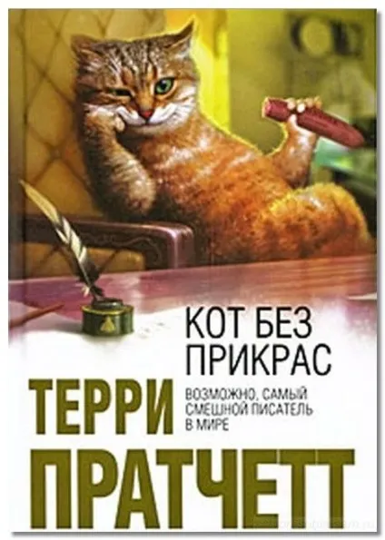 Письменники і кішки