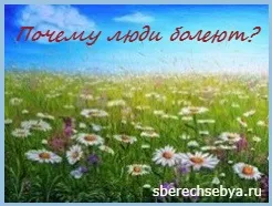 Чому люди хворіють
