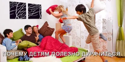 Чому дітям корисно дуріти
