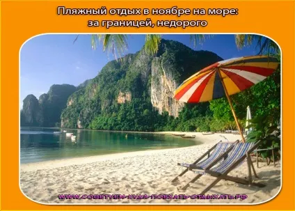 Пляжний відпочинок в листопаді 2017 на море за кордоном, недорого, без візи - радимо, куди поїхати (море) Пляжний відпочинок в листопаді 2017 на море за кордоном, недорого, без візи - радимо, куди поїхати