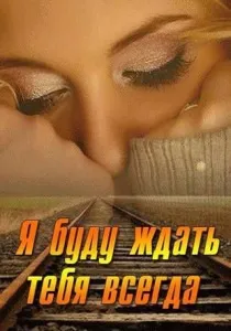 Пошук жити, щоб чекати тебе (жити) Пошук жити, щоб чекати тебе