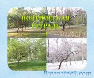 Поетична зошит (4 клас)
