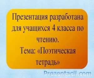 Поетична зошит (4 клас)