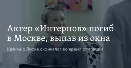 Загинув актор з інтернів 24 (телебачення) Загинув актор з інтернів 24