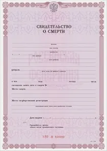 Отримання і доставка гербового свідоцтва про смерть (смерті) Отримання і доставка гербового свідоцтва про смерть