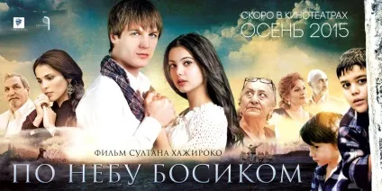 По небу босоніж