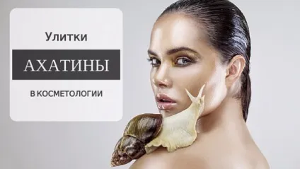 Користь слизу равлики Ахатина в косметології (равлики) Користь слизу равлики Ахатина в косметології