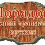 Правила використання травматичної зброї (зброї) Правила використання травматичної зброї