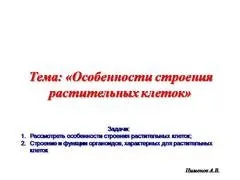 Презентація на тему - клітини - маленькі лабораторії - з біології для 7 класу (презентація) Презентація на тему - клітини - маленькі лабораторії - з біології для 7 класу