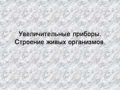 Презентація на тему - клітини - маленькі лабораторії - з біології для 7 класу (презентація) Презентація на тему - клітини - маленькі лабораторії - з біології для 7 класу