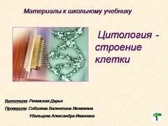 Презентація на тему - клітини - маленькі лабораторії - з біології для 7 класу (презентація) Презентація на тему - клітини - маленькі лабораторії - з біології для 7 класу