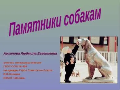 Презентація - пам'ятник собакам - завантажити безкоштовно