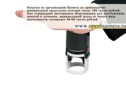 Прибутковий бізнес з виробництва штемпельної продукції (виготовлення штампів печаток) Прибутковий бізнес з виробництва штемпельної продукції