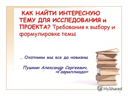 Презентація на тему 1 як знайти цікаву тему для дослідження і проекту вимоги до вибору і (проекту) Презентація на тему 1 як знайти цікаву тему для дослідження і проекту вимоги до вибору і