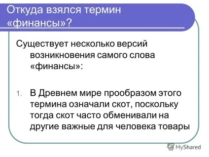 Презентація на тему введення в фінанси лекція 1 фінанси і фінансова система (введення в фінанси лекція 1 фінанси і фінансова система.) Презентація на тему введення в фінанси лекція 1 фінанси і фінансова система