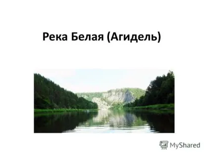 Презентація на тему річка біла (Агідель)