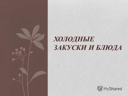 Презентації на тему - страви